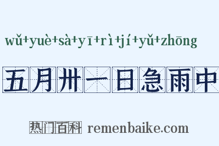 五月卅一日急雨中是什么意思的图片
